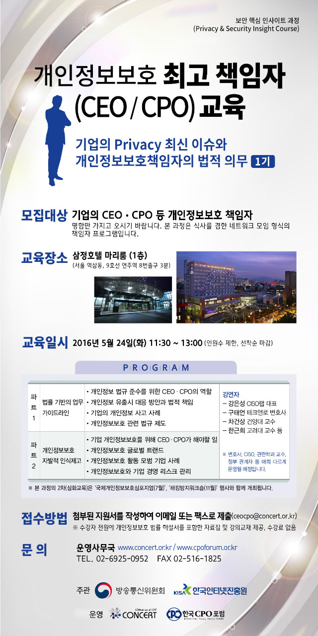 개인정보보호 최고책임자(CEO-CPO) 교육 모집 공고문(1).jpg