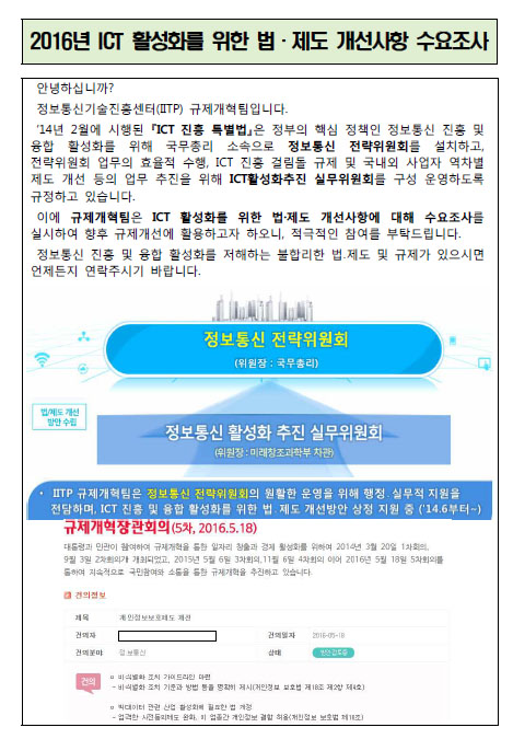 ICT 활성화를 위한 법제도 개선사항 수요조사.jpg