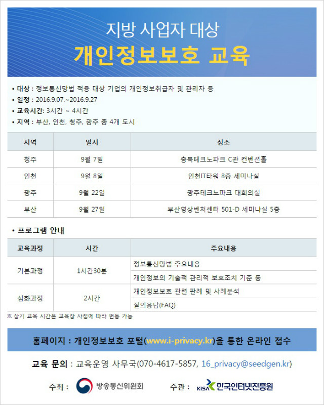 지방_사업자_대상_개인정보보호_교육_웹포스터_html_20160830_173213.jpg