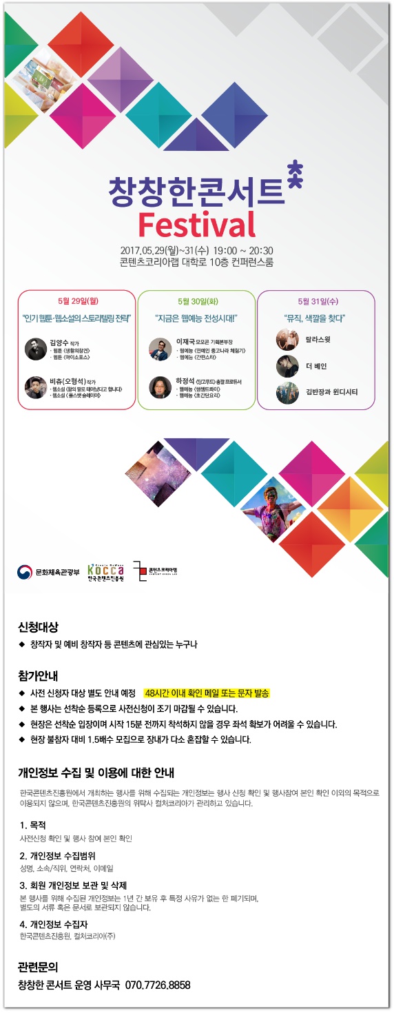 [한국콘텐츠진흥원] 5월 창창한콘서트 FESTIVAL.jpg