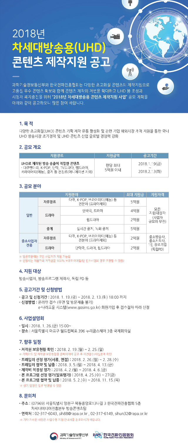 [붙임]2018년도 차세대방송용콘텐츠 제작지원 공고문(1).jpg