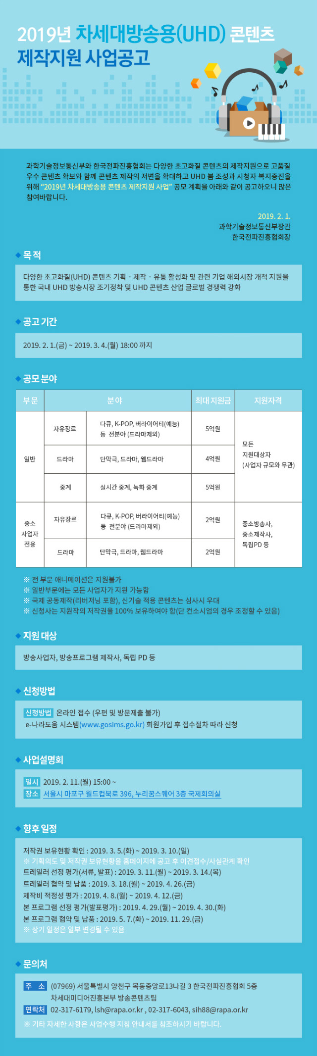 2019년도 차세대방송용 콘텐츠 제작지원 공고문.jpg