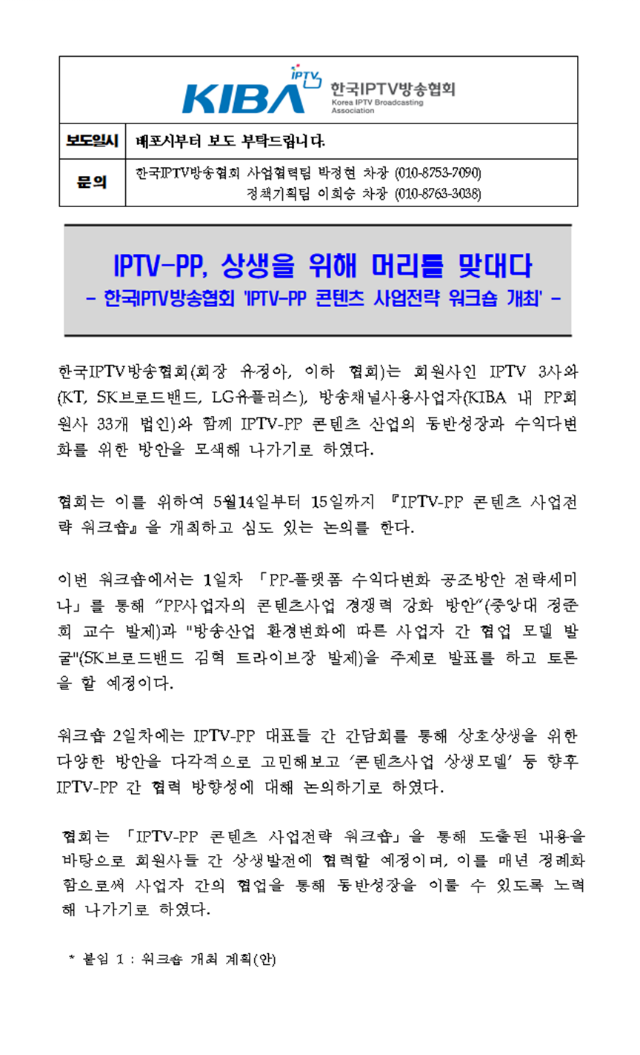 보도자료 IPTV-PP, 상생을 위해 머리를 맞대다.png