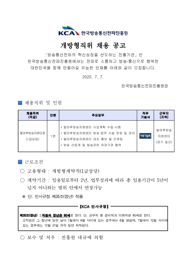 채용공고문_개방형직위(한국방송통신전파진흥원)_1.png