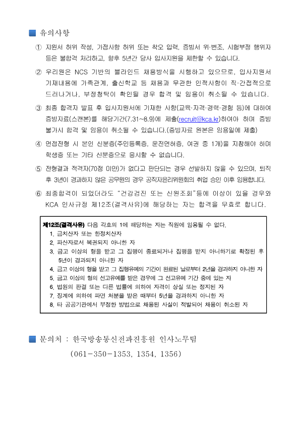 채용공고문_개방형직위(한국방송통신전파진흥원)_4.png