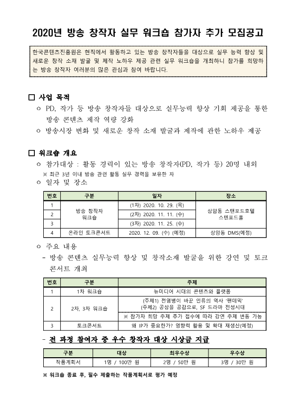 붙임2_공고문_2020년 방송 창작자 실무 워크숍 참가자 모집(추가 공고)_1.png