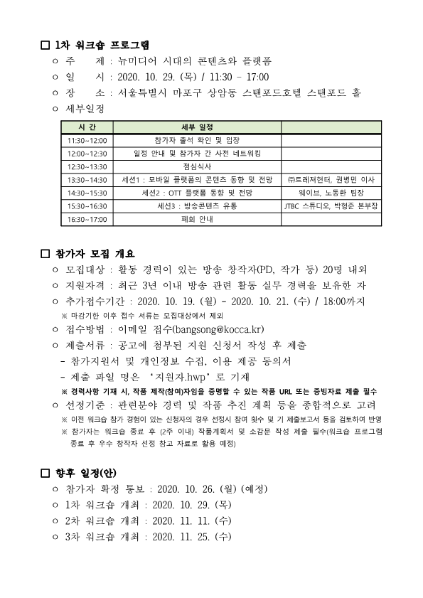 붙임2_공고문_2020년 방송 창작자 실무 워크숍 참가자 모집(추가 공고)_2.png