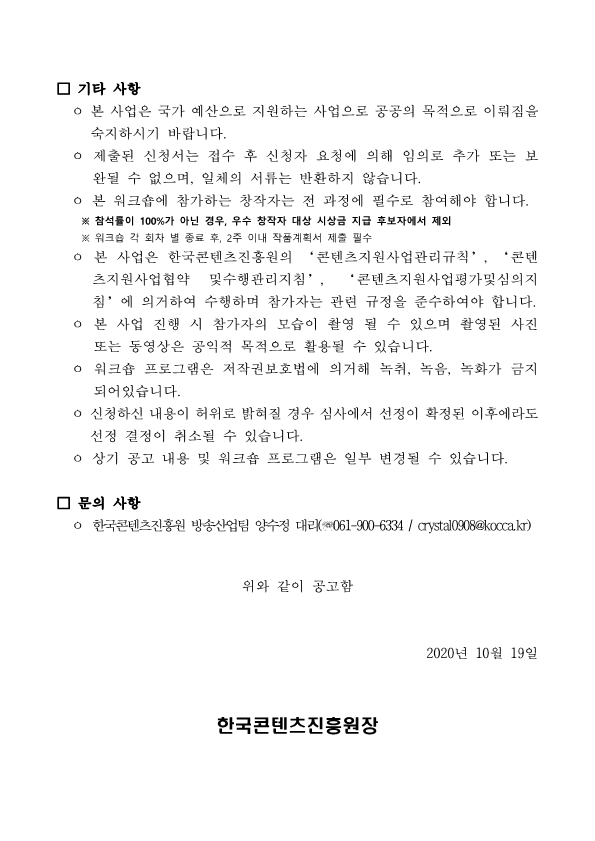 붙임2_공고문_2020년 방송 창작자 실무 워크숍 참가자 모집(추가 공고)_3.png