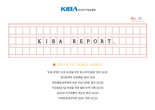 <KIBA REPORT> 17호