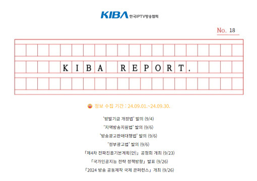 <KIBA REPORT> 18호