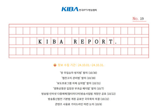 <KIBA REPORT> 19호