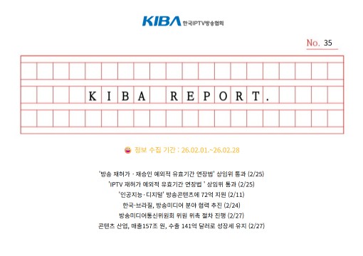 <KIBA REPORT> 35호
