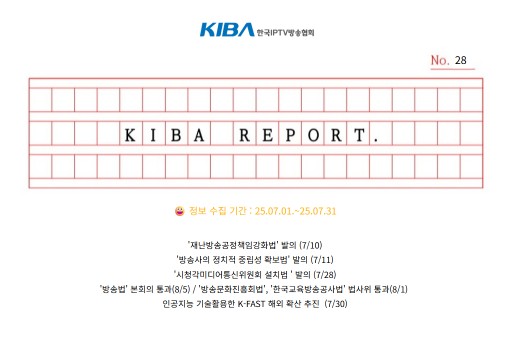 <KIBA REPORT> 28호