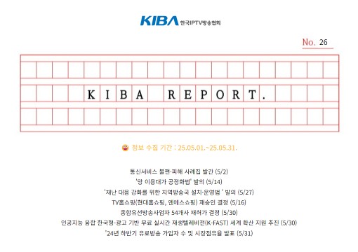 <KIBA REPORT> 26호