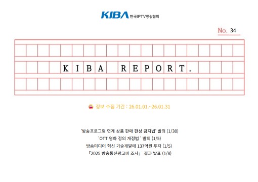 <KIBA REPORT> 34호